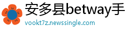 安多县betway手机客户端下载